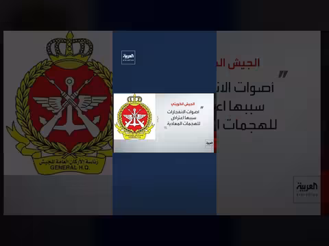 الجيش الكويتي يصدم هجمات صاروخية وطائرات مسيّرة إيرانية