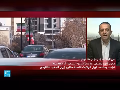 ترامب يستبعد القبول بالمقترح الإيراني