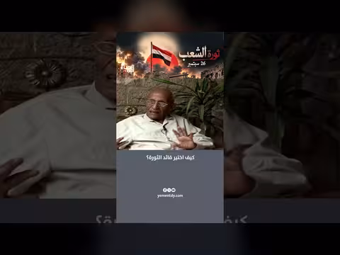 كيف تم اختيار قائد الثورة في اليمن؟