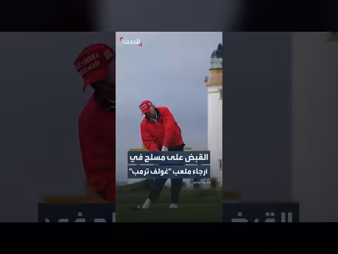 القبض على مسلح داخل ملعب ترمب في كاليفورنيا