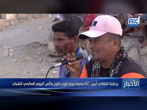 أكاديمية حربي لودر تتوج بكأس اليوم العالمي للشباب برعاية انتقالي أبين
