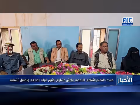 منتدى القشم الثقافي التنموي يناقش توثيق التراث الضالعي