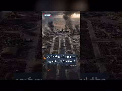 مطار أبو الظهور العسكري ثاني أكبر قاعدة في شمال سوريا
