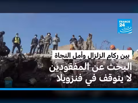 عائلات فنزويلية تبحث عن أحبائها بين أنقاض الزلزال