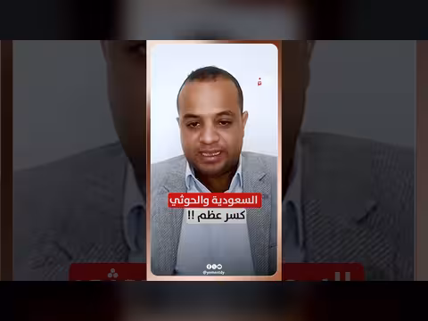 السعودية والحوثي كسر عظم مع ماهر أبوالمجد وعارف الصرمي