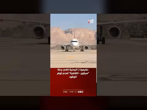 اليمنية تلغي رحلة سيئون - القاهرة