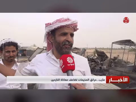 حرائق المخيمات بمأرب تضاعف معاناة النازحين