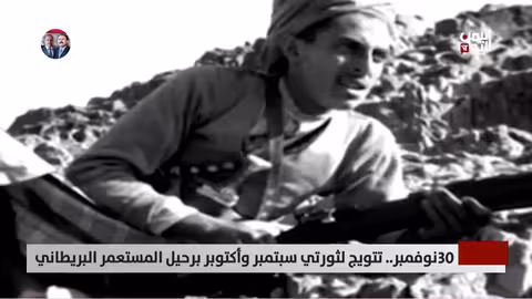 30 نوفمبر: ذكرى رحيل المستعمر البريطاني وتأسيس الوحدة اليمنية