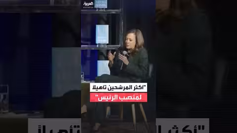 كامالا هاريس: تقييمات حول تأهيلها لمنصب الرئاسة