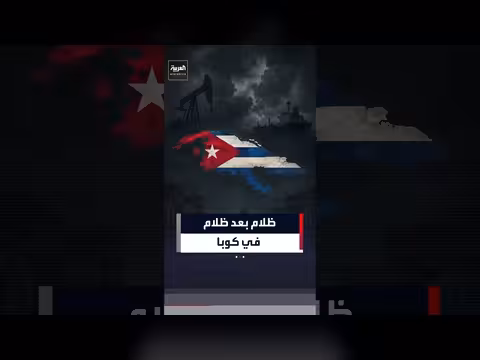 انقطاع الكهرباء في كوبا يفاقم معاناة عشرة ملايين نسمة