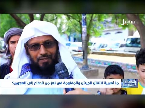 استطلاع: أهمية انتقال الجيش والمقاومة في تعز من الدفاع إلى الهجوم