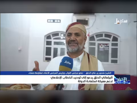 البرلماني الحنق يدعو إلى توحيد الخطاب الإعلامي