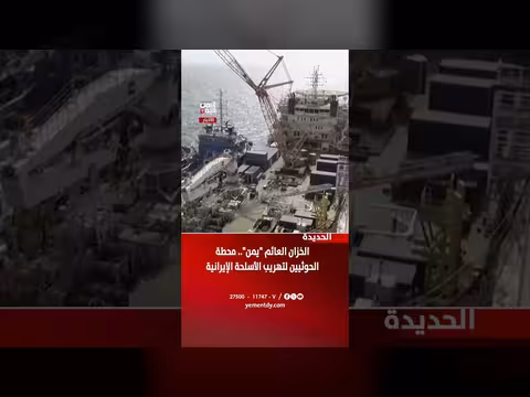 الحديدة الخزان العائم يمن محطة الحوثيين لتهريب الأسلحة الإيرانية