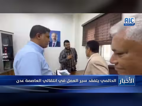 الحالمي يتفقد سير العمل في عدن