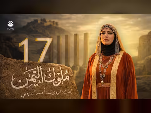 ملوك اليمن الحلقة 17: اروى الصليحي