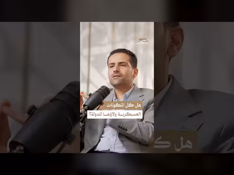 عقيدة الجيش اليمني وتحديات دمج الفصائل