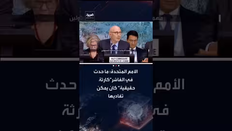 الفاشر السودانية: الأمم المتحدة تصف الأحداث بكارثة حقيقية وتلقي باللوم على الدعم السريع