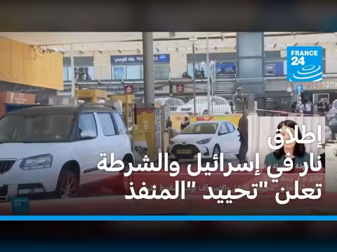 إطلاق نار في إسرائيل وتحييد المنفذ
