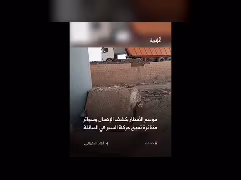 انتهاء موسم الأمطار يكشف إهمال سائلة صنعاء وسواتر تعيق السير
