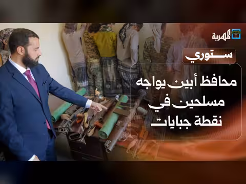 محافظ أبين يواجه مسلحين في نقطة جبايات