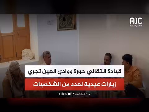 قيادة انتقالي حورة ووادي العين تزيار عيدية