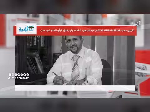 تأجيل محاكمة قتلة الدكتور الشاعر يثير قلق عدن