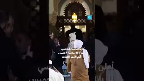 جدل حول موعد رمضان في فرنسا: إعلانان متضاربان من مرجعين رئيسيين