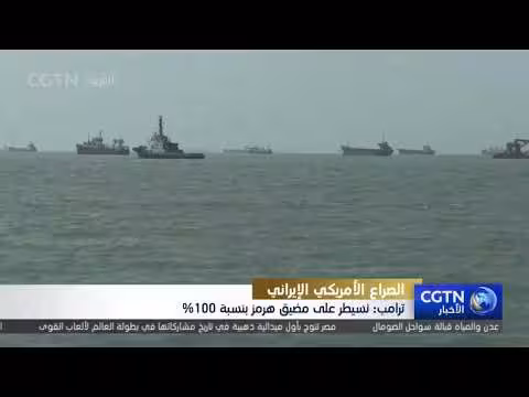 ترامب يعلن السيطرة الكاملة على مضيق هرمز