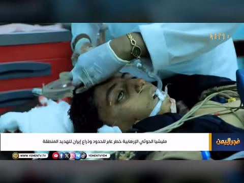 مليشيا الحوثي الإرهابية خطر عابر للحدود