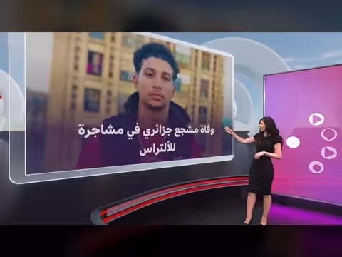مشجع جزائري يفقد حياته في مشاجرة بين مجموعات المشجعين بسبب جدارية