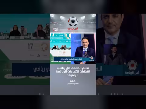 سميح المعلمي: هل يناسب نظام القائمة انتخابات الاتحادات الرياضية اليمنية