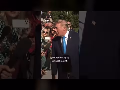 ترمب يهاجم شبكة إخبارية أمريكية بعد سؤاله عن شعبيته بين الناخبين اللاتينيين