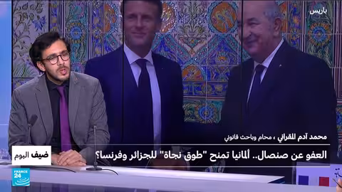 العفو عن بوعلام صنصال: دور ألماني في تخفيف التوتر بين الجزائر وفرنسا