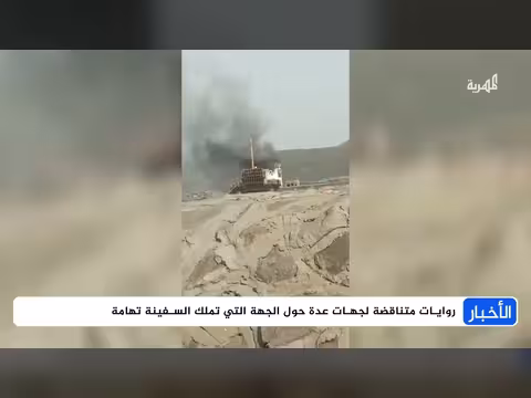 سفينة تهامة المستهدفة تثير جدلاً ومعلومات متناقضة والخسارة تظهر
