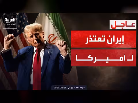 ترمب: إيران اعتذرت سراً عن نشر معلومات كاذبة