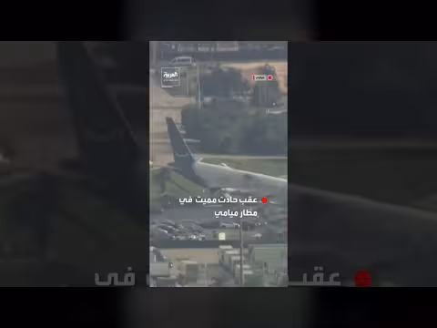 حريق طائرة شحن يسفر عن سقوط قتلى