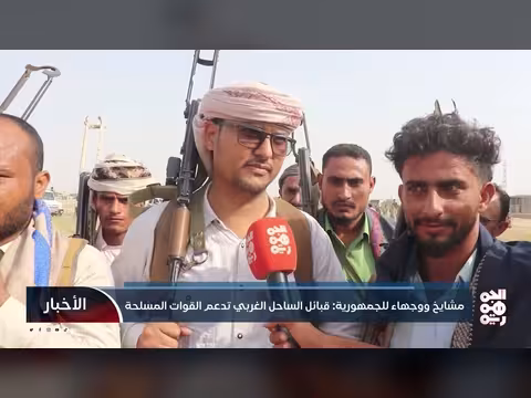 مشايخ الساحل الغربي يدعمون القوات المسلحة