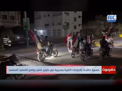 مسيرة الدراجات النارية في حضرموت