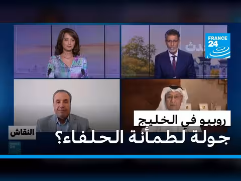 روبيو في الخليج: جولة لطمأنة الحلفاء