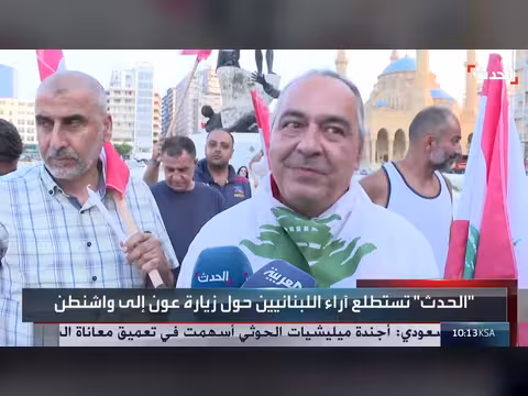الحدث تستطلع آراء اللبنانيين حول زيارة عون