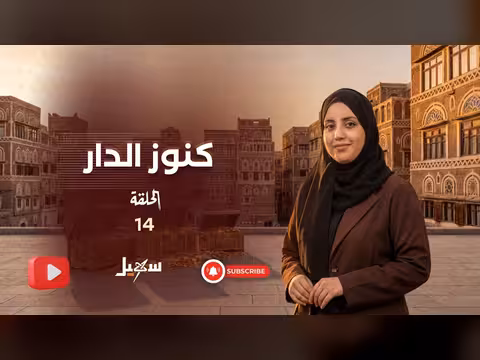 كنوز الدار الحلقة 14: استعراض لتراث اليمن وثقافته