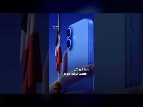 أبل تدفع رسمياً متأخراتها الضريبية لأيرلندا بعد حكم المحكمة الأوروبية