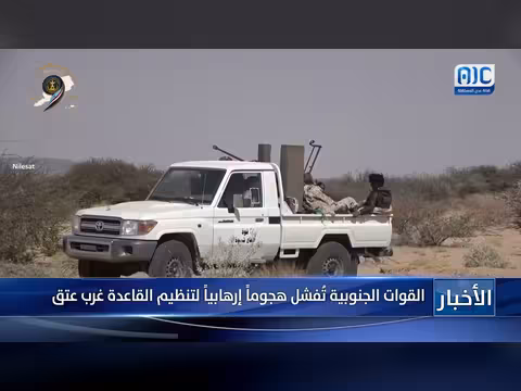 القوات الجنوبية تفشل هجوماً إرهابياً غرب عتق