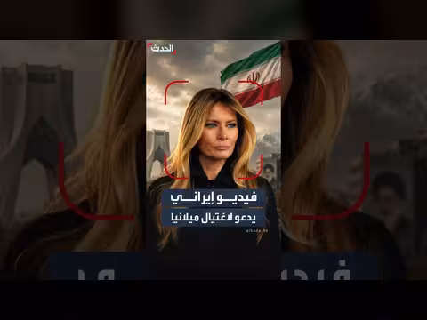 فيديو إيراني بالذكاء الاصطناعي يهدد ميلانيا ترمب