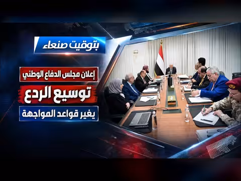 مجلس الدفاع الوطني يعلن توسيع الردع وتغيير قواعد المواجهة