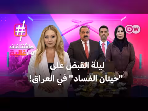 حملة مكافحة الفساد في العراق