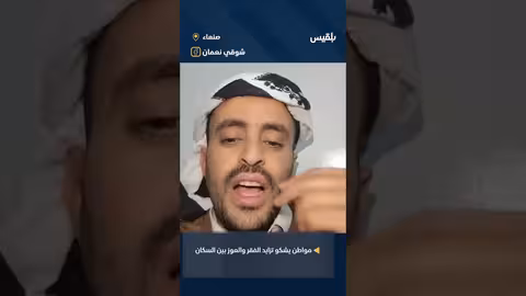 مواطن يصف معاناة الأسر الفقيرة في مناطق سيطرة الحوثيين