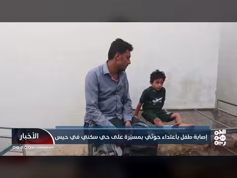 إصابة طفل في اعتداء حوثي بمسيّرة على حي سكني في حيس