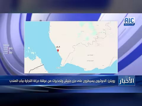 الحوثيون يسيطرون على جزر حنيش وتحذيرات من عرقلة التجارة بباب المندب