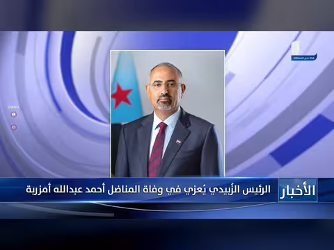 الرئيس الزُبيدي يعزي في وفاة المناضل أمزربة